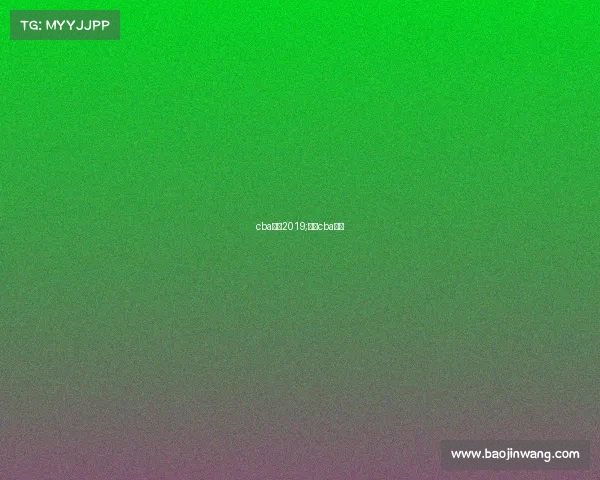 cba赛事2019;广厦cba赛事