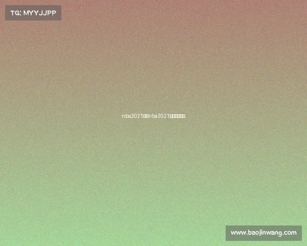 nba2021赛事nba2021赛事录像回放