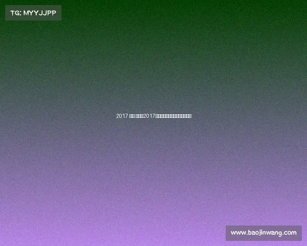 2017 九球 赛事—2017世界九球锦标赛荣耀时刻全纪录