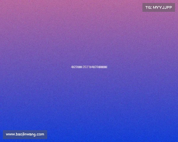 4月29日赛事 2021年4月29日有什么球赛