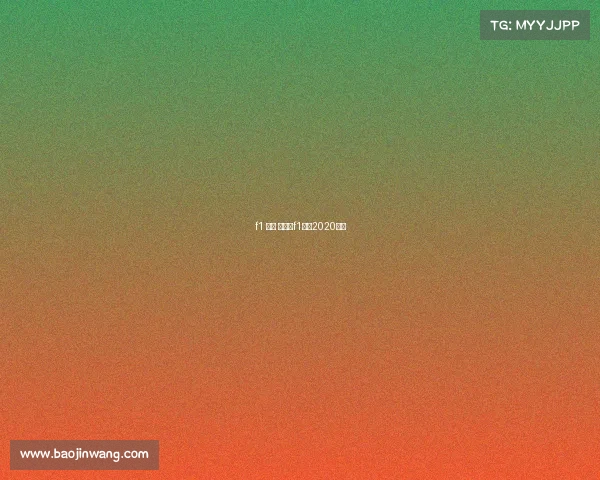 f1 赛事 下载—f1赛车2020直播