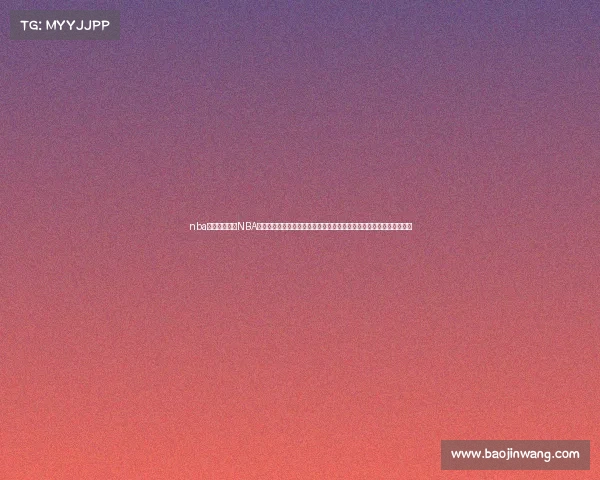nba赛事周期探索NBA完整赛季轮回之旅常规赛揭幕季后赛高潮迭起总决赛巅峰对决历程回顾