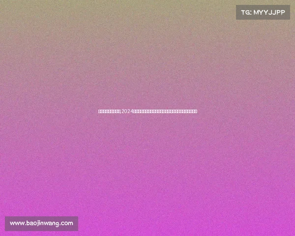 大满贯男子冠军列表,2024年网球大满贯男子单打巅峰对决全球顶尖选手争霸荣耀之战